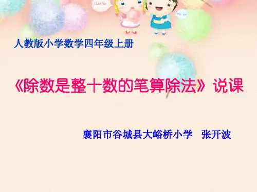 笔算是整十数的除法说课演示稿