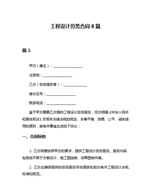 工程设计劳务合同8篇