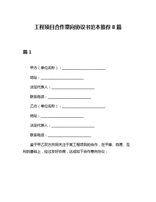 工程项目合作意向协议书范本推荐8篇