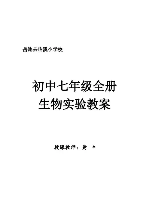 济南版七年级全册生物实验教案(PDF)