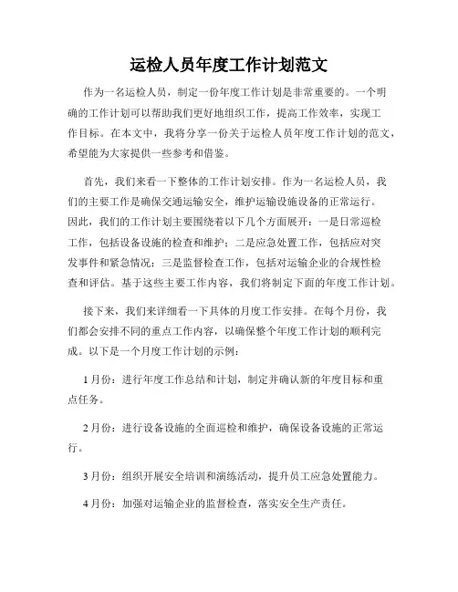 运检人员年度工作计划范文