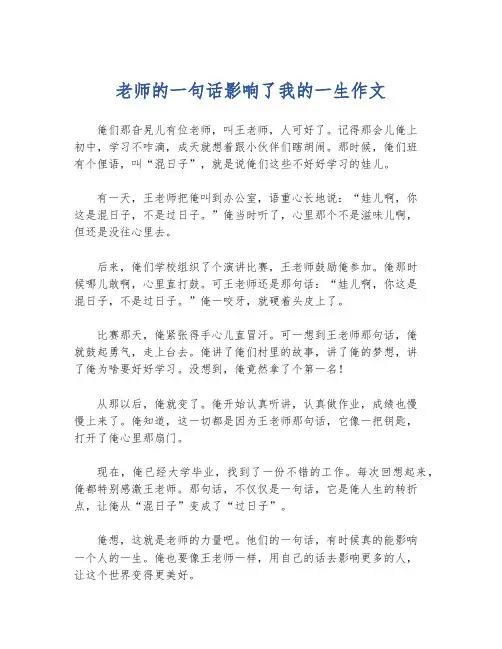 老师的一句话影响了我的一生作文