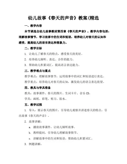 幼儿故事《春天的声音》教案(精选