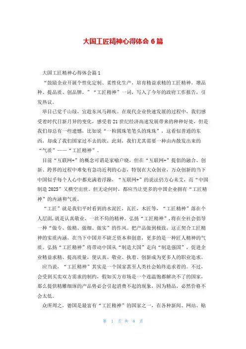 大国工匠精神心得体会6篇