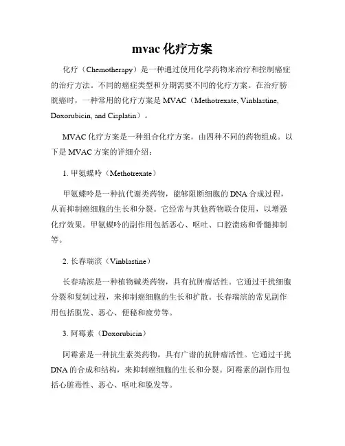 mvac化疗方案