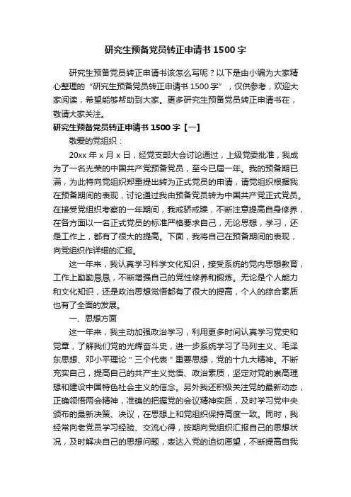研究生预备党员转正申请书1500字