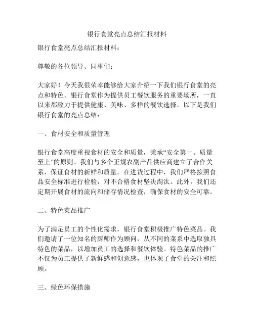 银行食堂亮点总结汇报材料