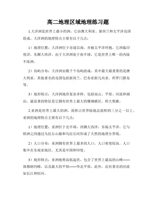 高二地理区域地理练习题