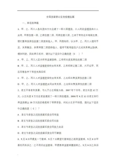 全国不动产登记考试题库