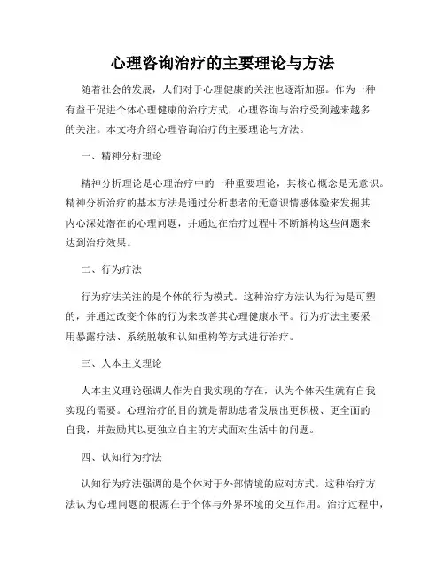 心理咨询治疗的主要理论与方法