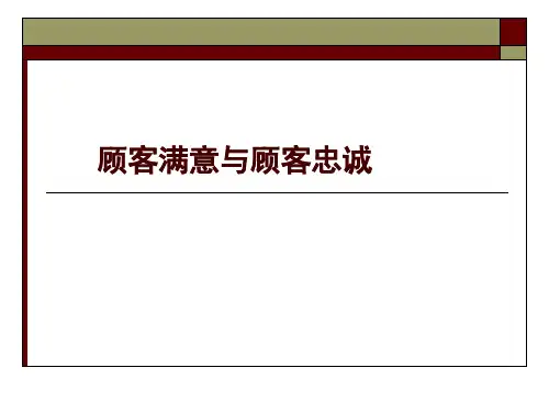 顾客满意与顾客忠诚