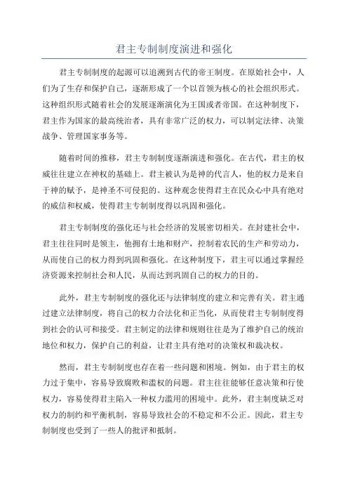 君主专制制度演进和强化