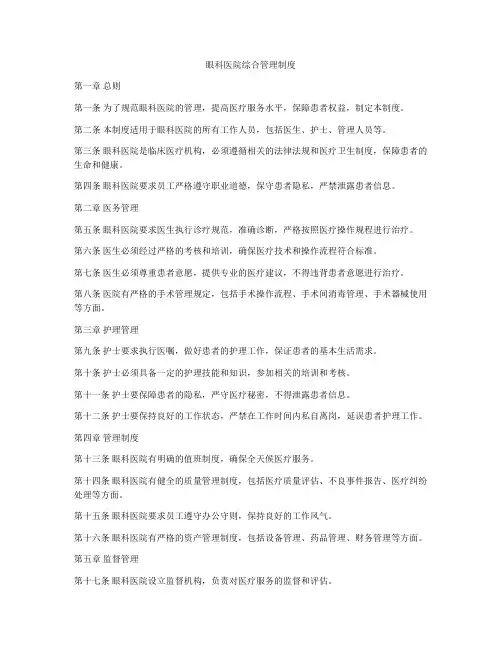 眼科医院综合管理制度