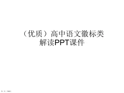 高中语文徽标类解读PPT课件演示文稿