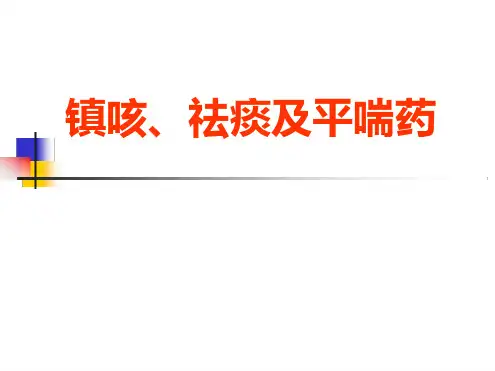 药理学PPT课件镇咳、祛痰及平喘药