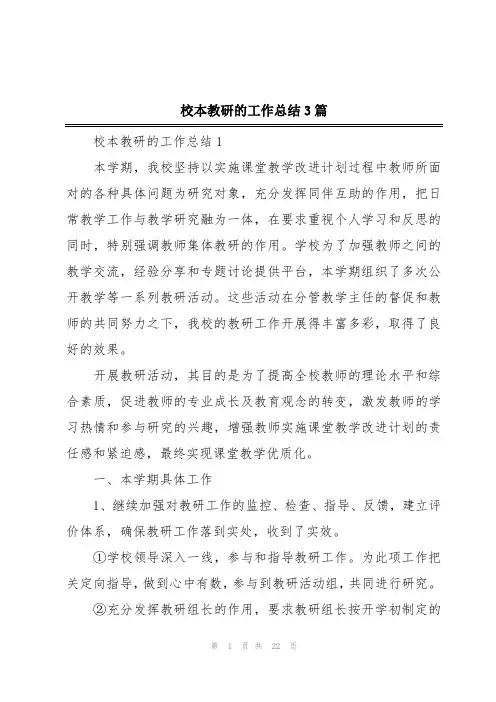 校本教研的工作总结3篇