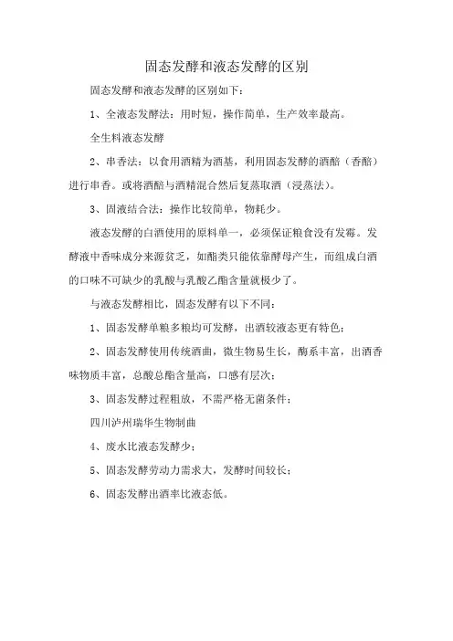 固态发酵和液态发酵的区别