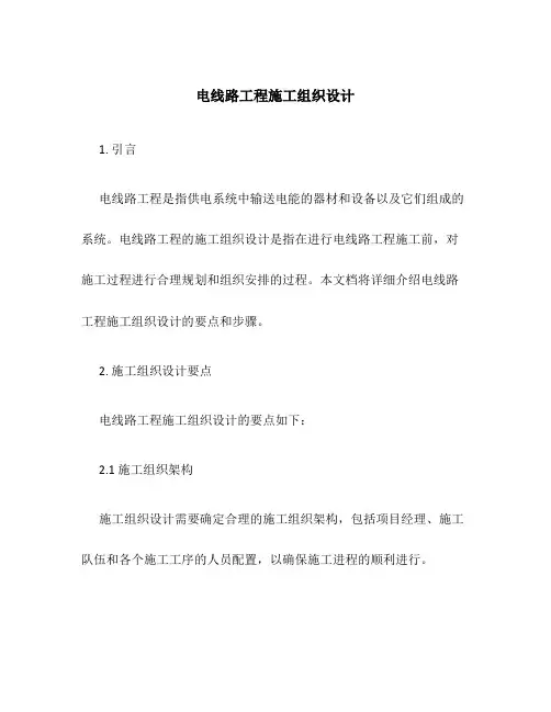 电线路工程施工组织设计