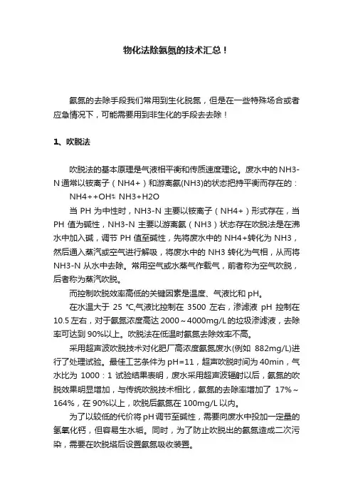 物化法除氨氮的技术汇总！