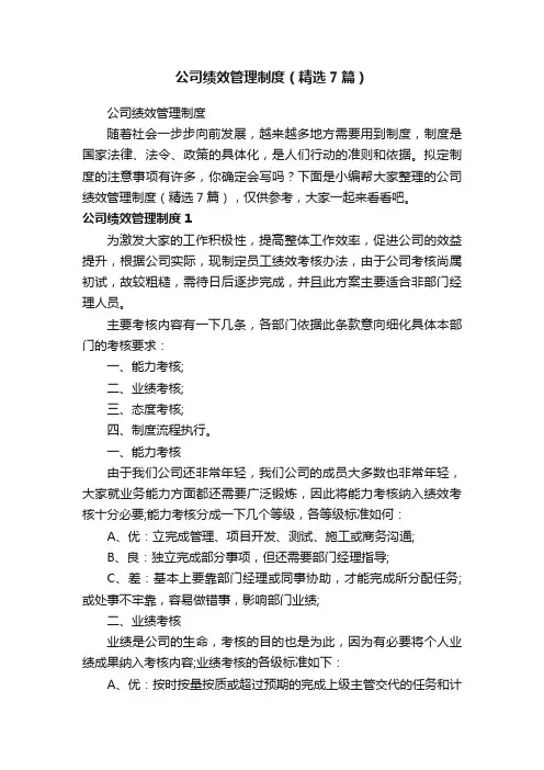 公司绩效管理制度（精选7篇）