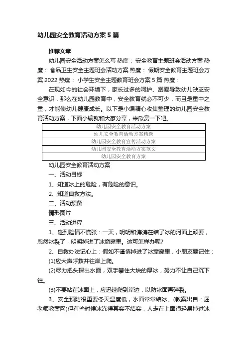 幼儿园安全教育活动方案5篇