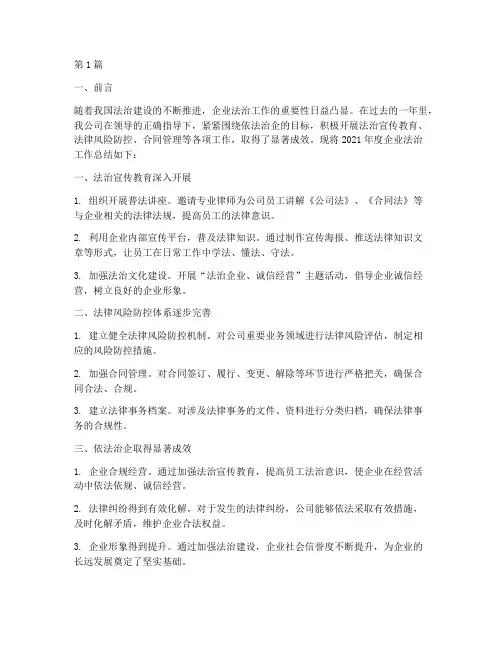 企业年度法治工作总结(3篇)