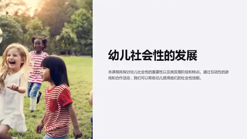 《幼儿社会性的发展》课件