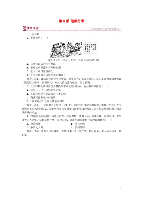 高中历史 第二单元 中国古代文艺长廊 第8课 笔墨丹青课时作业 岳麓版必修3