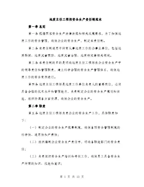 地质主任工程师安全生产责任制范本（四篇）