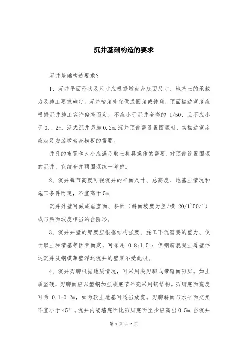 沉井基础构造的要求
