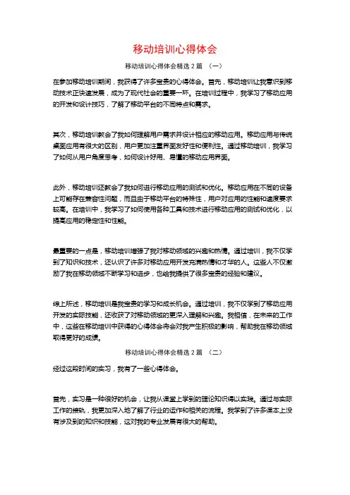 移动培训心得体会2篇