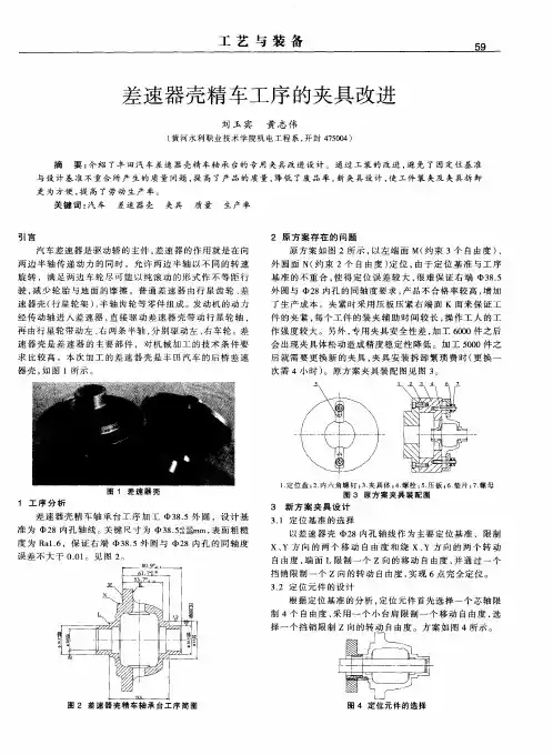 差速器壳精车工序的夹具改进