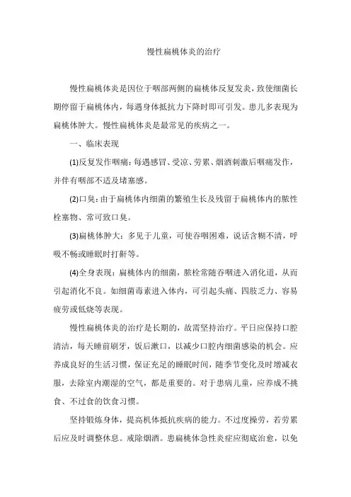 慢性扁桃体炎的治疗
