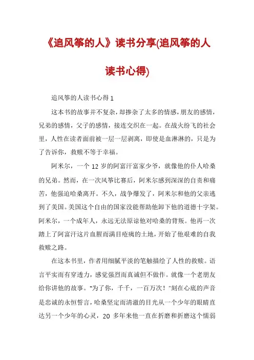 《追风筝的人》读书分享(追风筝的人读书心得)