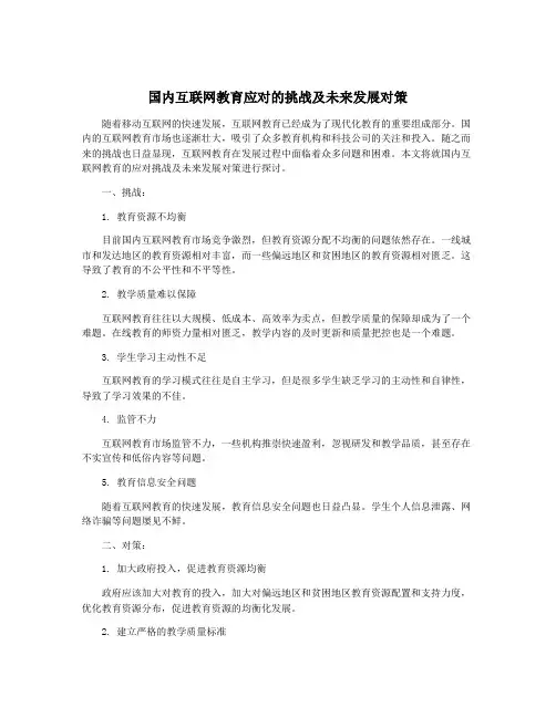 国内互联网教育应对的挑战及未来发展对策