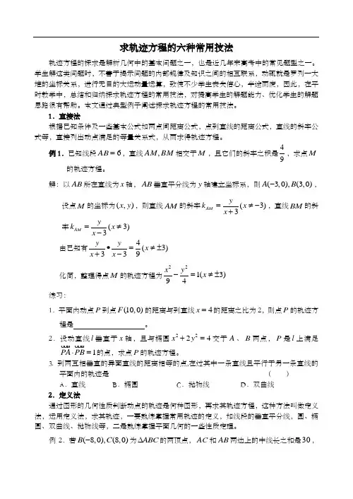 高中数学求轨迹方程的六种常用技法