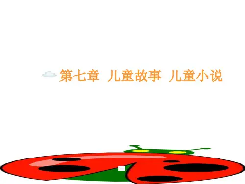儿童故事儿童文学
