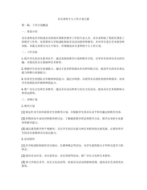音乐老师个人工作计划五篇