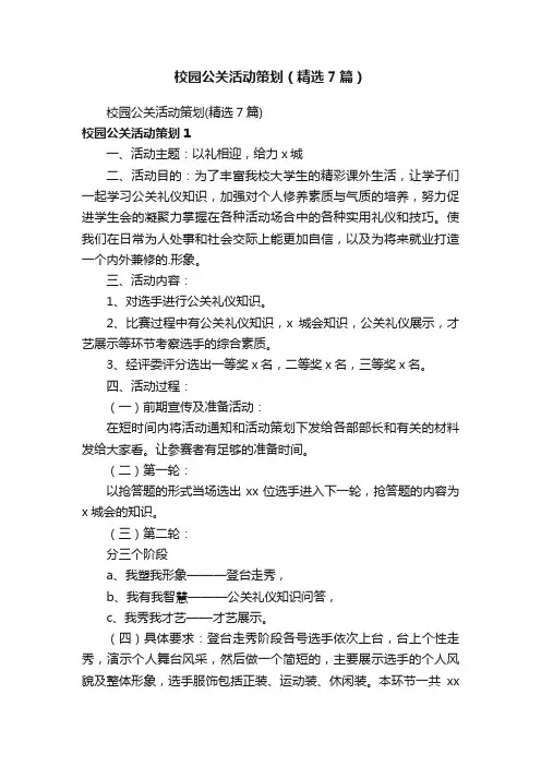 校园公关活动策划（精选7篇）