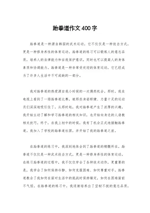 跆拳道作文400字