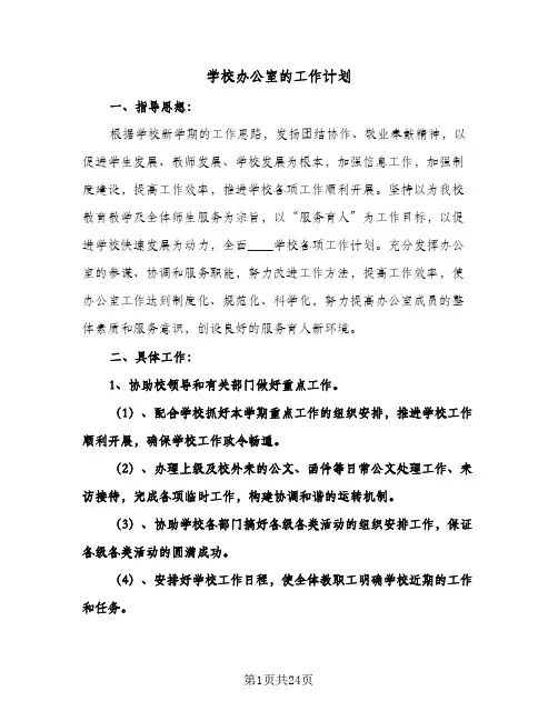 学校办公室的工作计划(八篇)