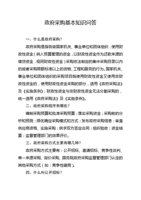 政府采购知识问答