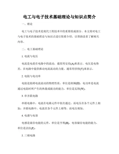 电工与电子技术基础理论与知识点简介