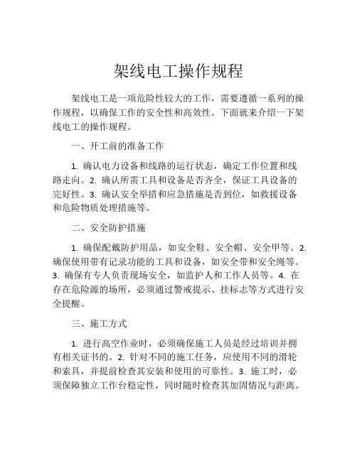 架线电工操作规程