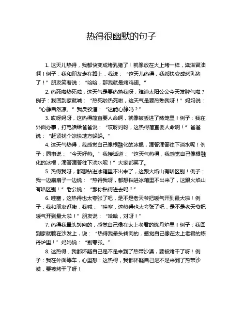 热得很幽默的句子