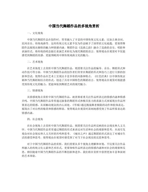 中国当代舞蹈作品的多视角赏析