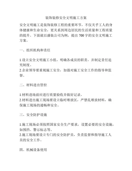 装饰装修安全文明施工方案