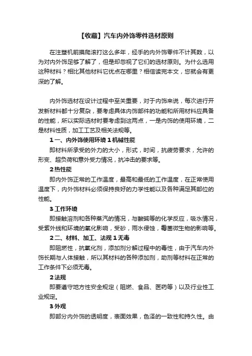 【收藏】汽车内外饰零件选材原则