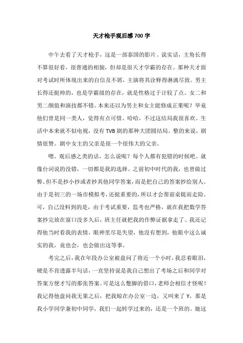 天才枪手观后感700字