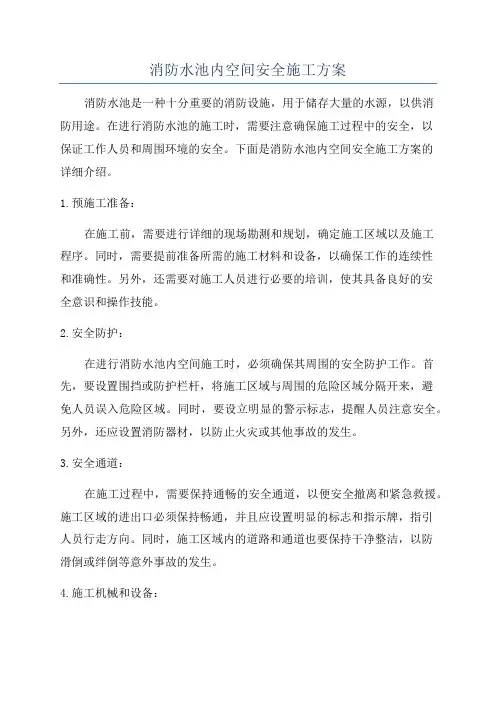 消防水池内空间安全施工方案